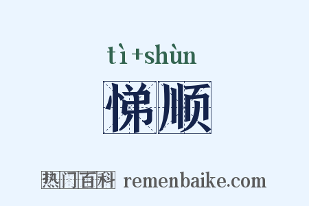悌顺是什么意思的图片